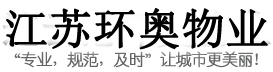 江蘇物業(yè)公司